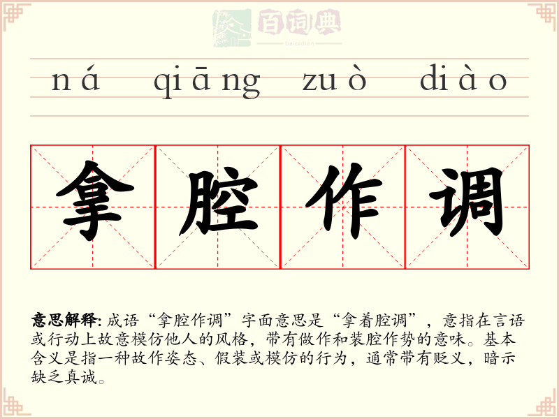 拿腔作调