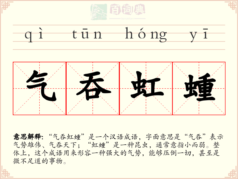 气吞虹蝩