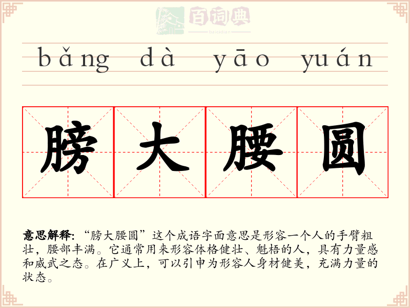 膀大腰圆