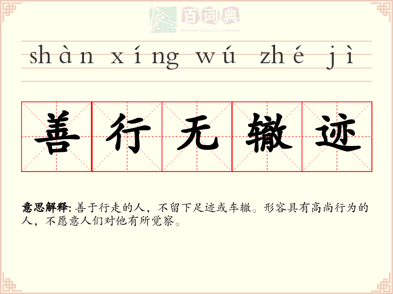 善行无辙迹