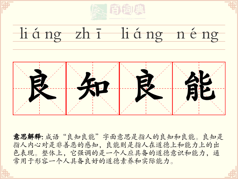 良知良能