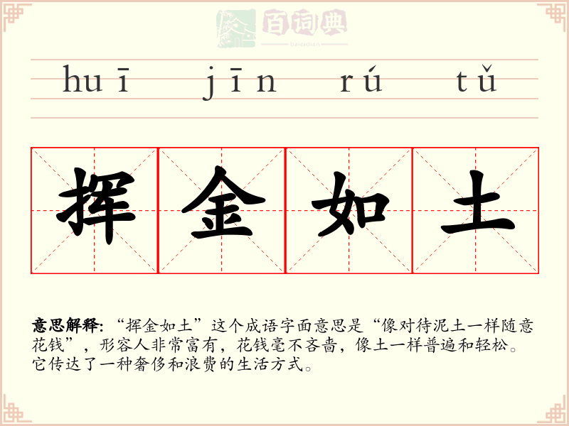 挥金如土