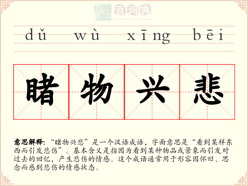 睹物兴悲