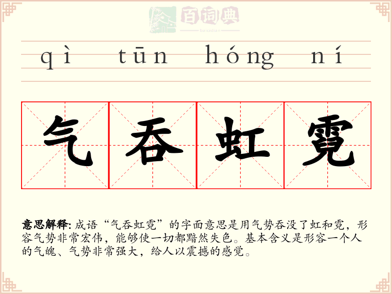 气吞虹霓