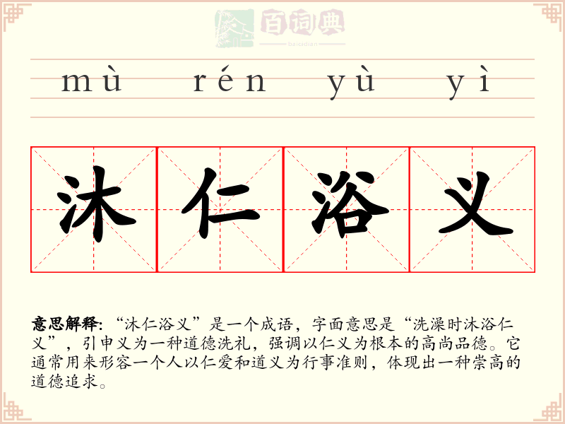 沐仁浴义
