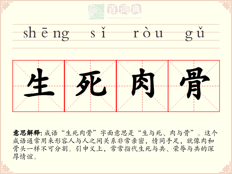 生死肉骨
