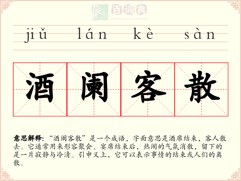 酒阑客散