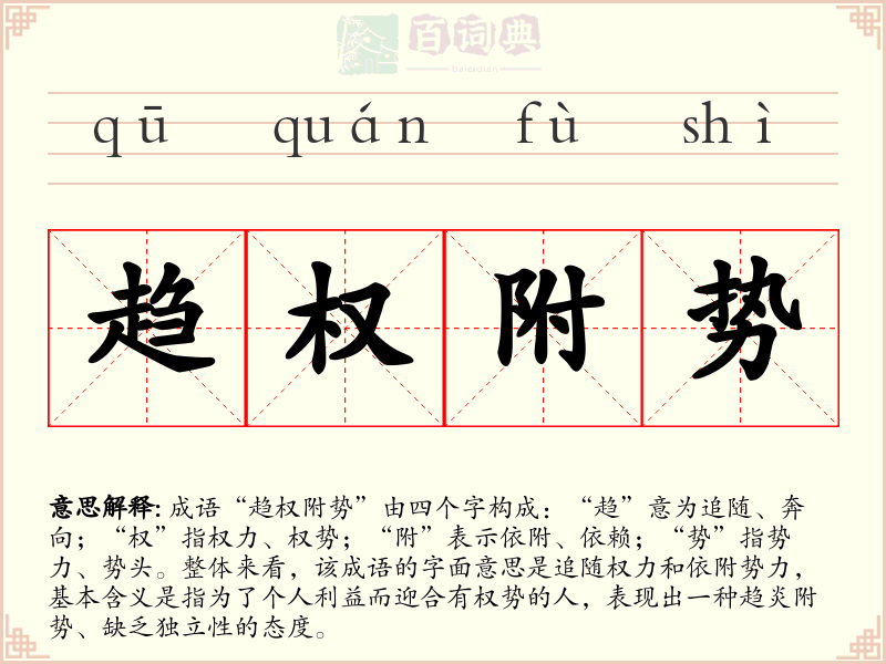 趋权附势