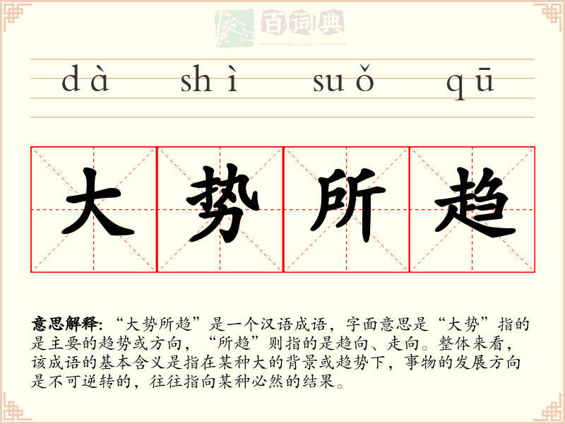 大势所趋