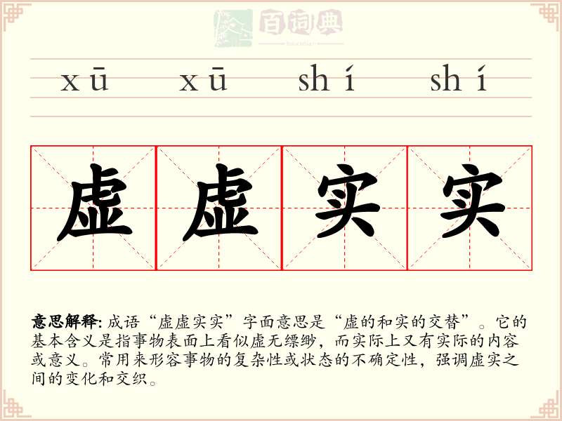 虚虚实实