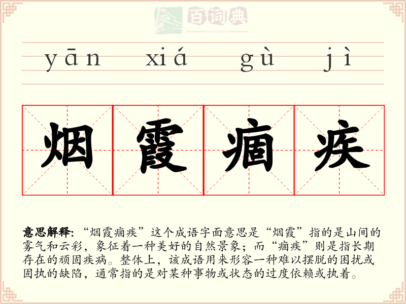 烟霞痼疾