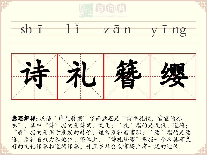 诗礼簪缨