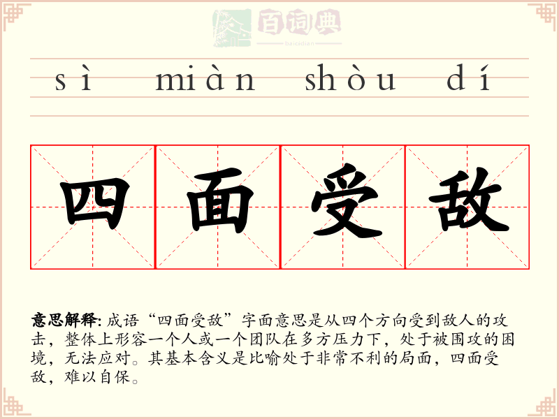 四面受敌
