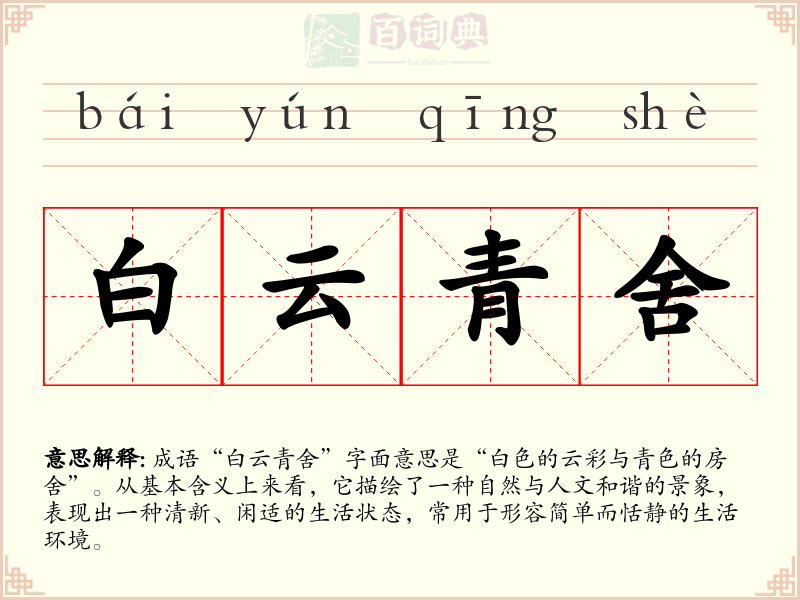 白云青舍
