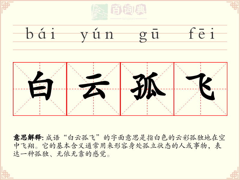 白云孤飞