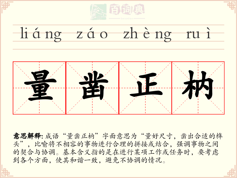量凿正枘