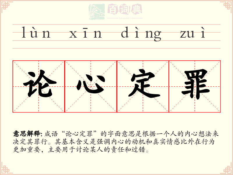 论心定罪