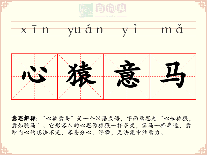 心猿意马