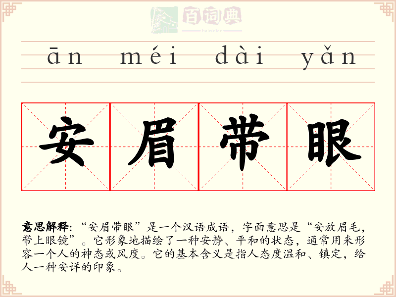 安眉带眼