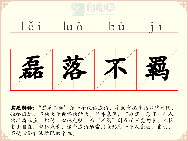 磊落不羁