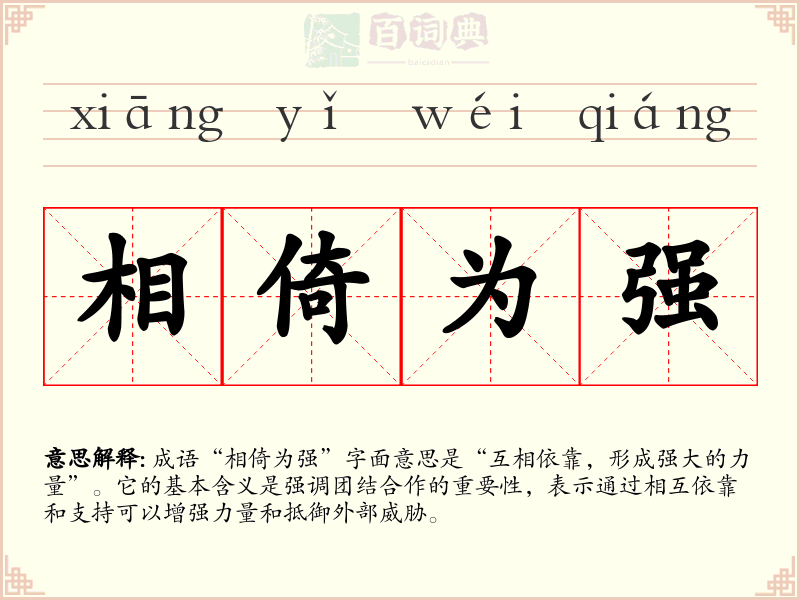 相倚为强