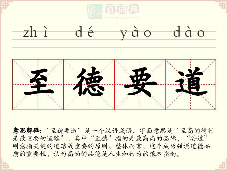 至德要道