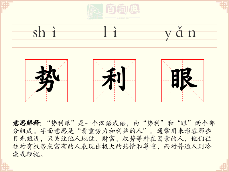 势利眼