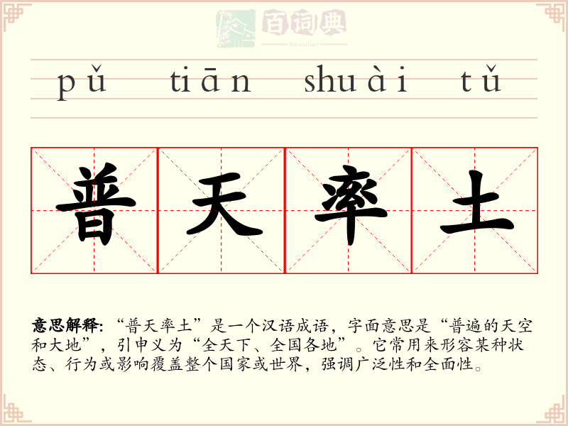 普天率土