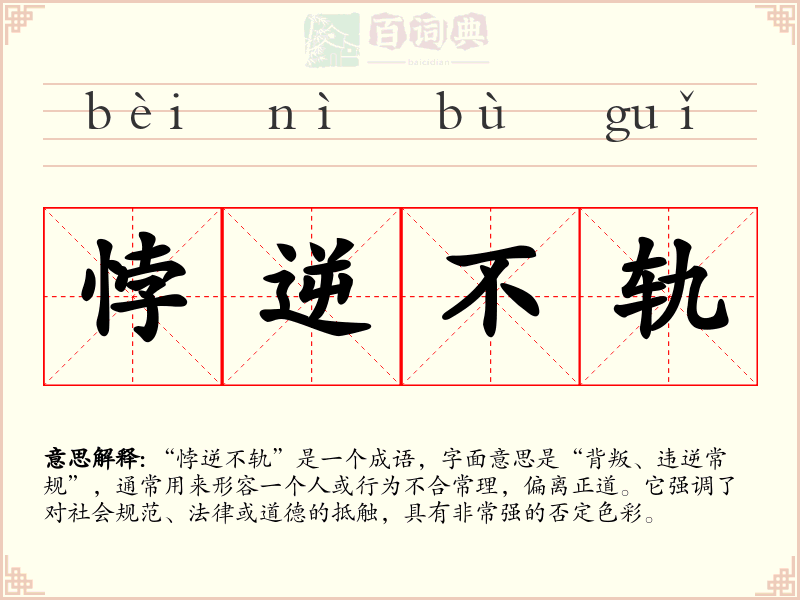 悖逆不轨