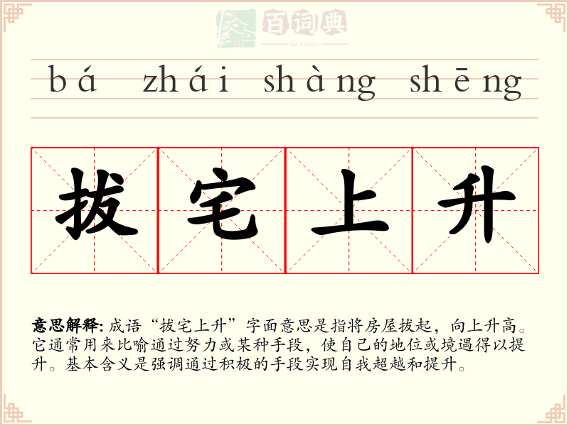 拔宅上升