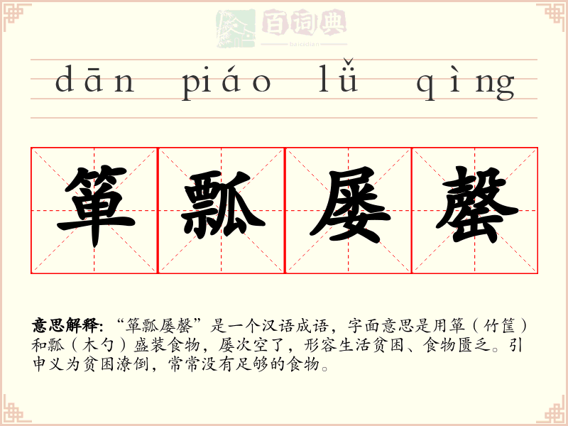 箪瓢屡罄