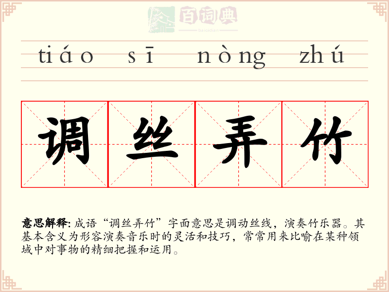 调丝弄竹