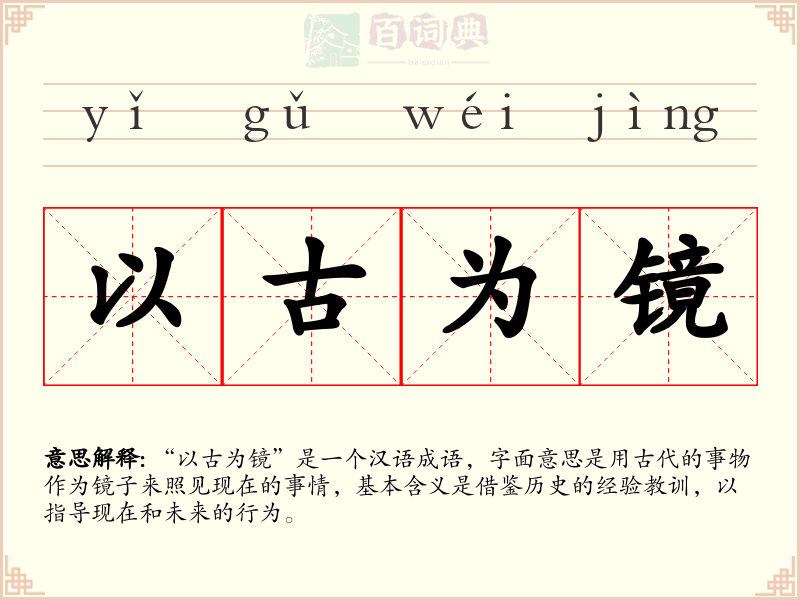 以古为镜
