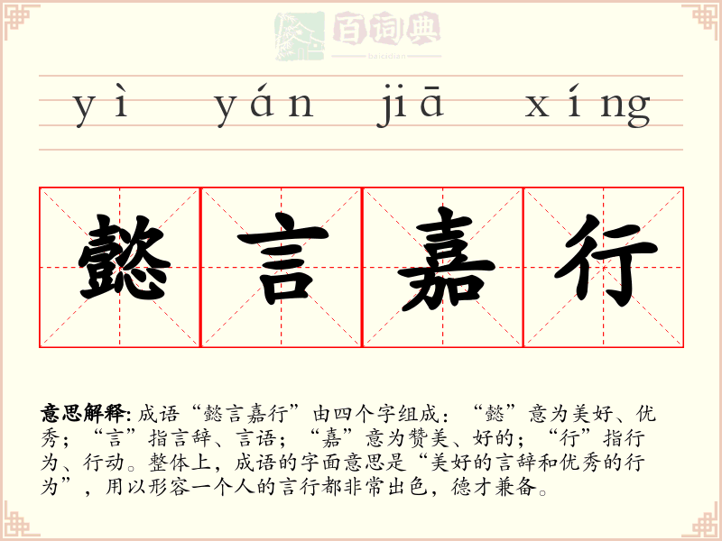 懿言嘉行