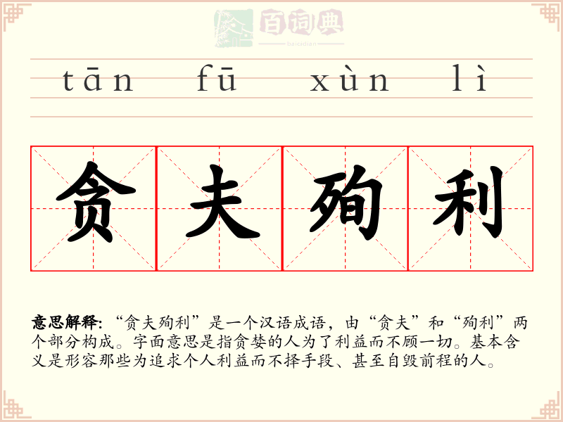贪夫殉利