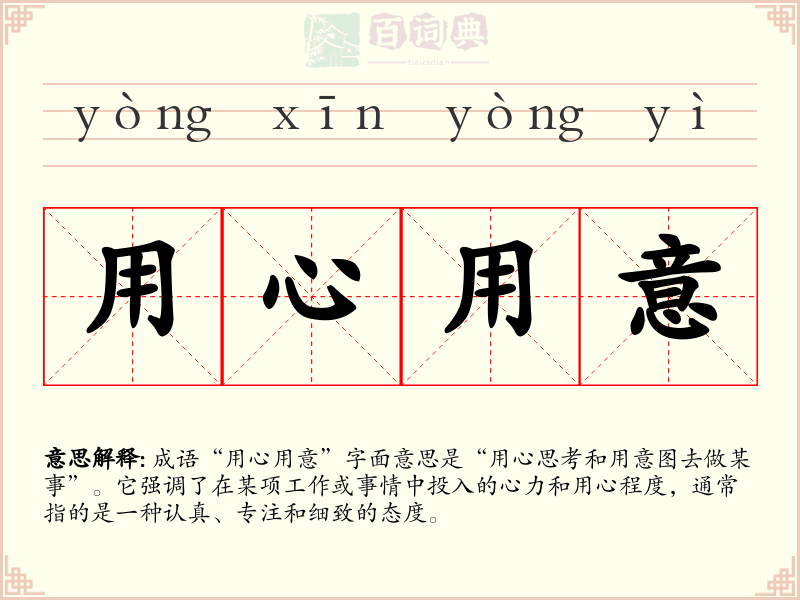 用心用意