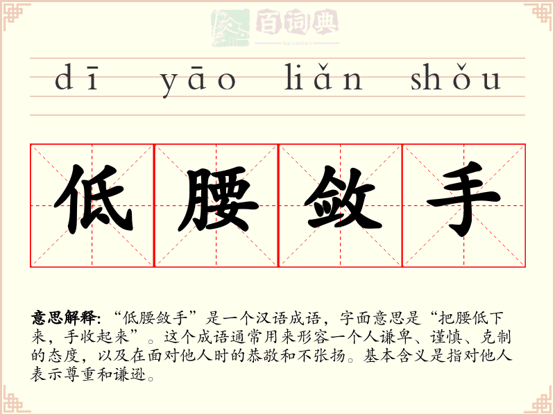 低腰敛手