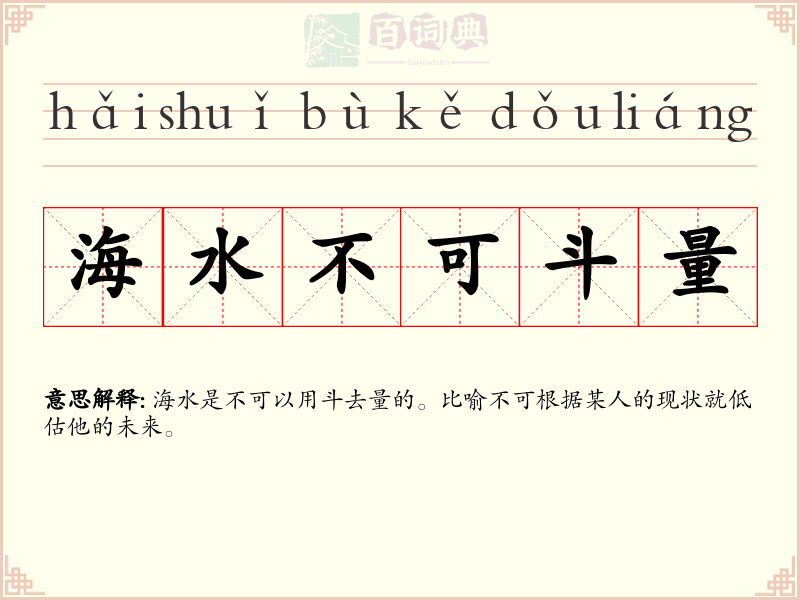 海水不可斗量