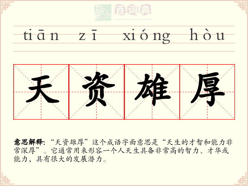 天资雄厚