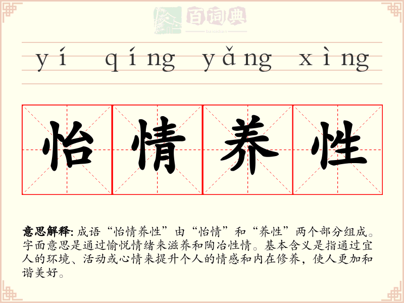 怡情养性
