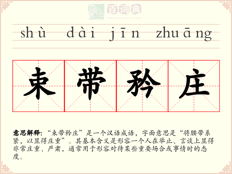 束带矜庄