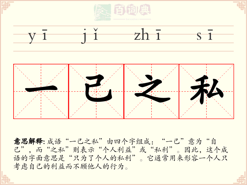一己之私