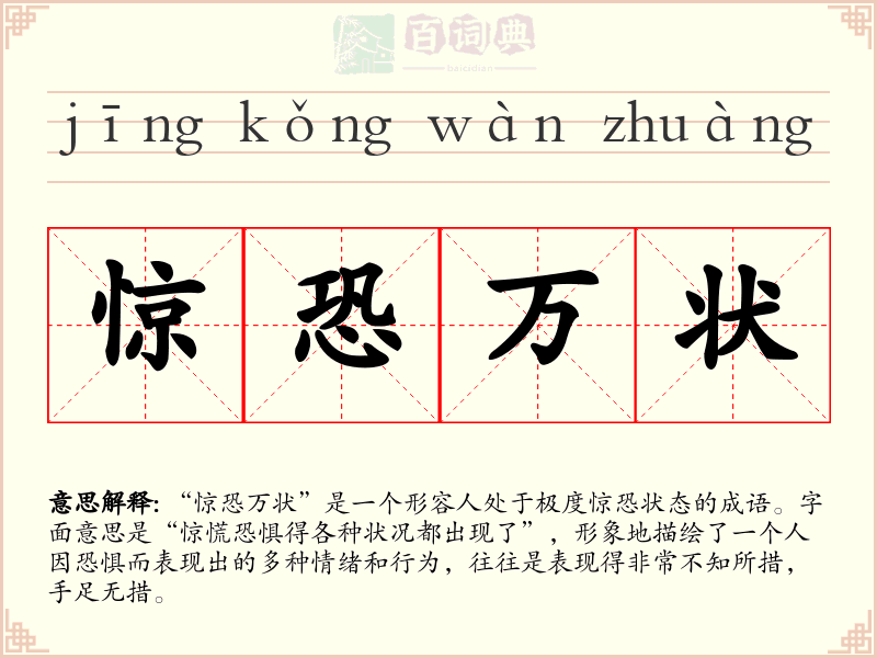 惊恐万状