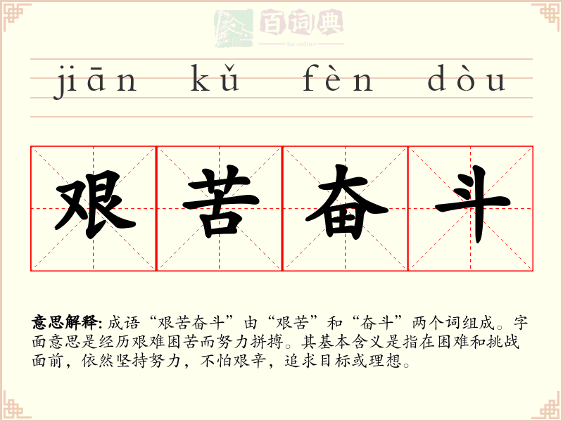 艰苦奋斗