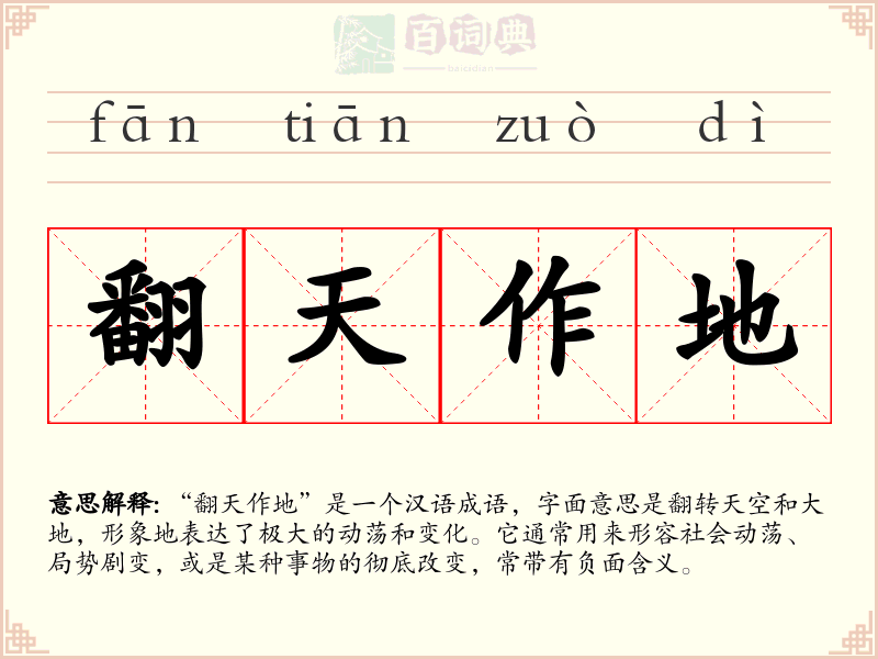 翻天作地