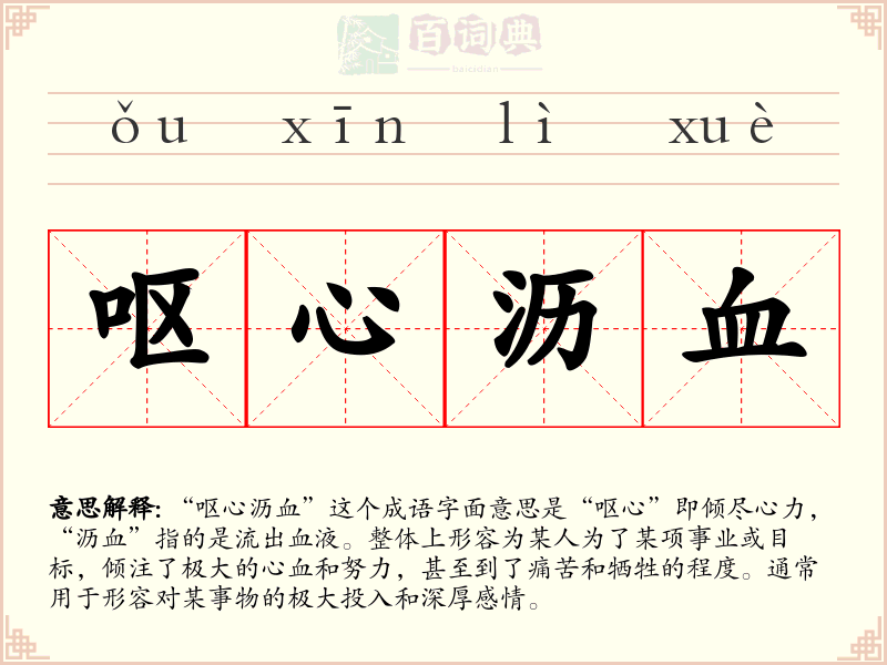 呕心沥血