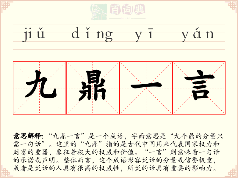 九鼎一言