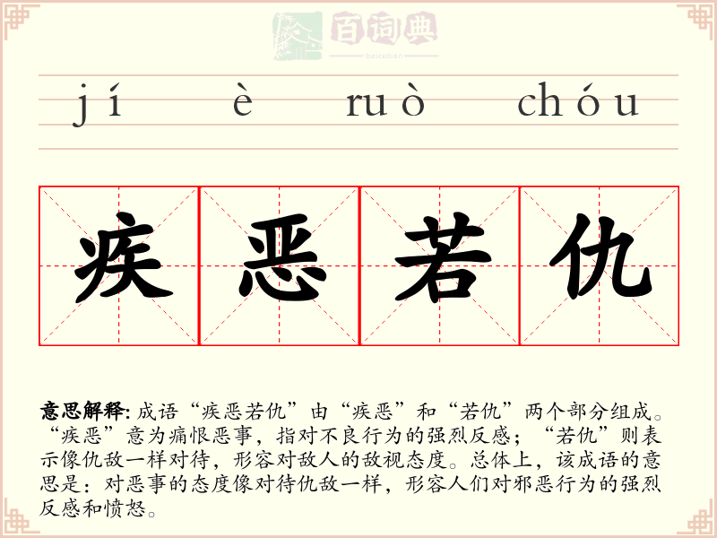 疾恶若仇