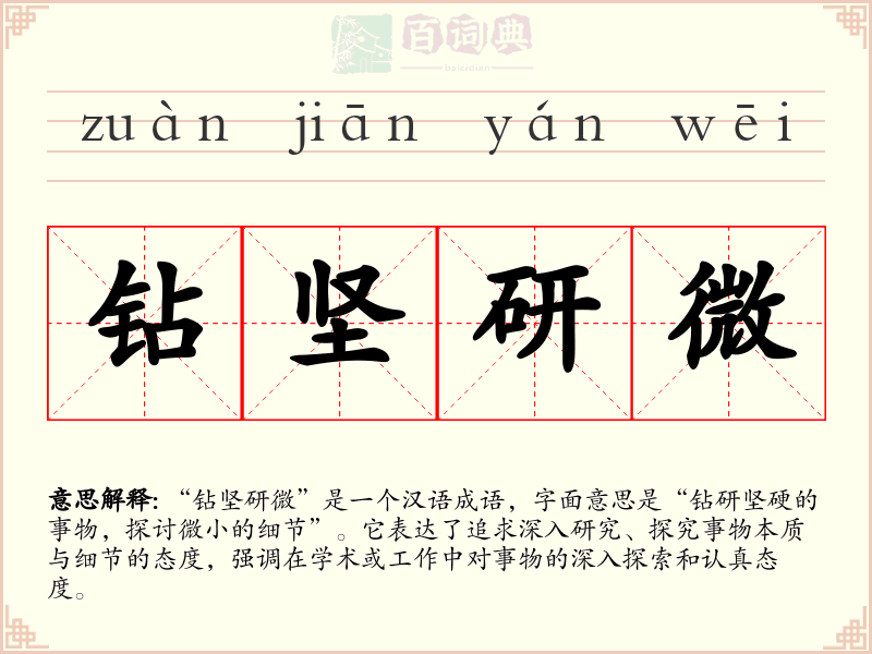 钻坚研微