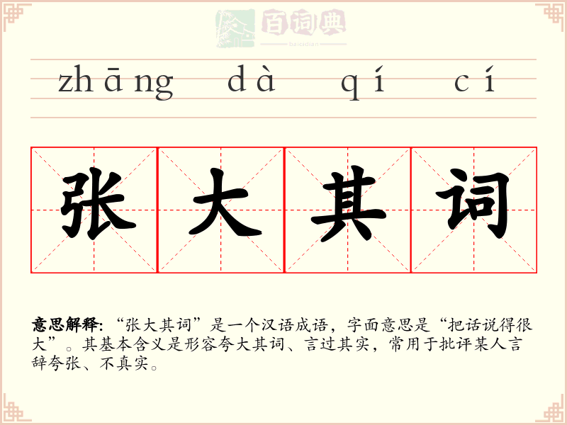 张大其词